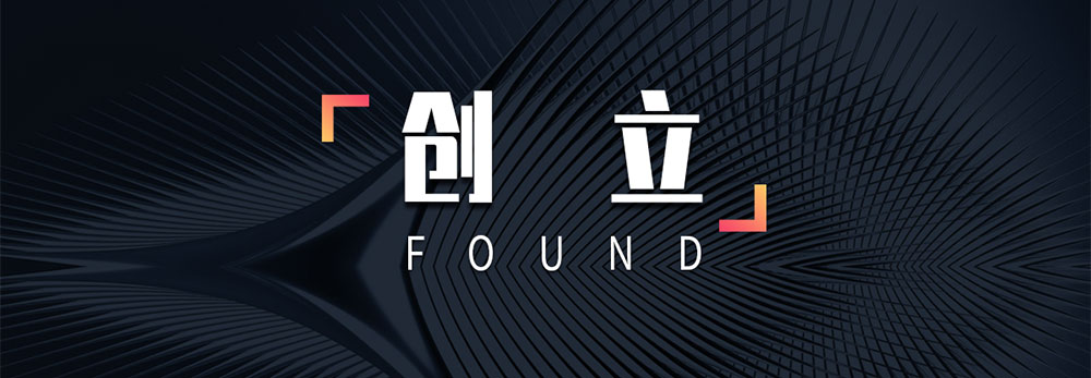 莫藝集團(tuán)創(chuàng)立