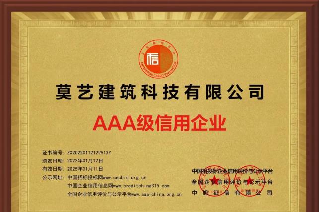 莫藝建筑科技榮獲3A級(jí)信用企業(yè)、誠(chéng)信企業(yè)、信譽(yù)單位等榮譽(yù)